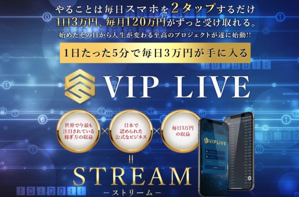 VIP LIVE STREAM（ビップライブストリーム）