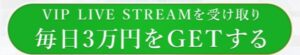 VIP LIVE STREAM（ビップライブストリーム）