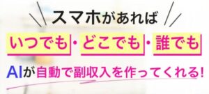 株式会社ブルービーのスマホ副業