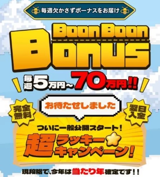 Boon Boon Bonus（ブンブンボーナス）