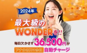 ワンダー(WONDER)