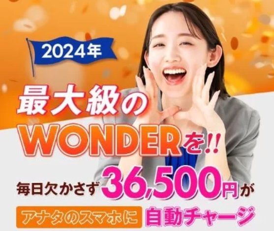 ワンダー(WONDER)