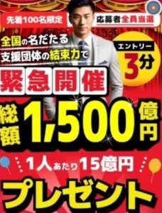 1500億円プレゼント企画