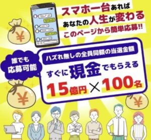 1500億円プレゼント企画