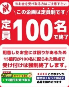 1500億円プレゼント企画