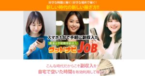 グッドナビJOB(グッドナビジョブ)