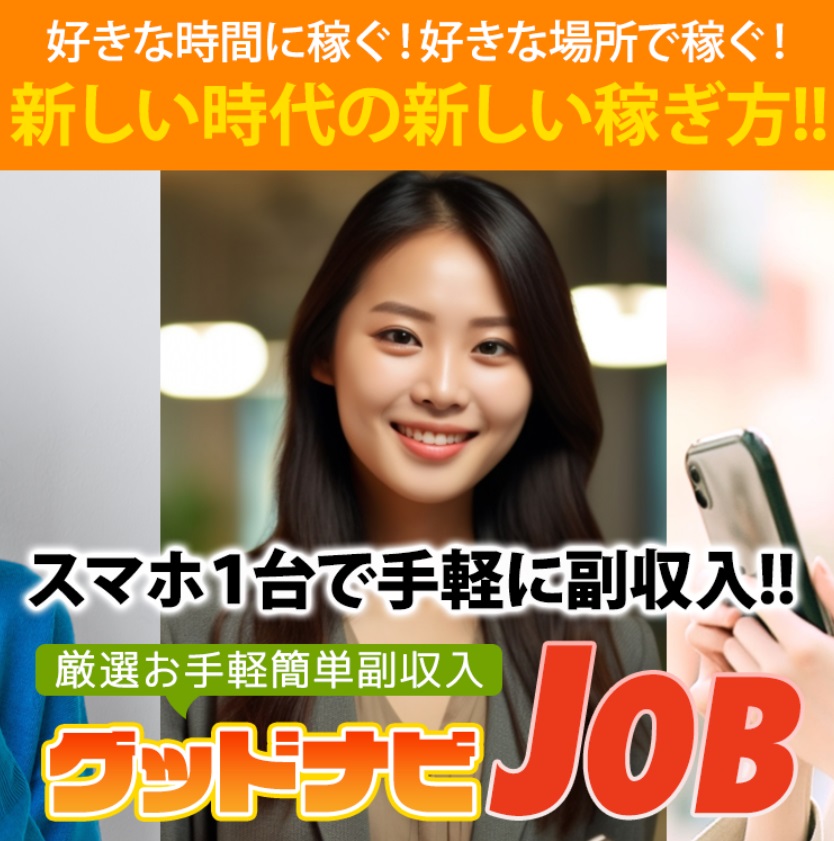 グッドナビJOB(グッドナビジョブ)