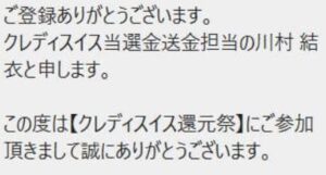 CDS(クレディスイス)の6億円還元祭