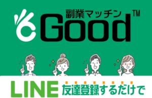 副業マッチンGood