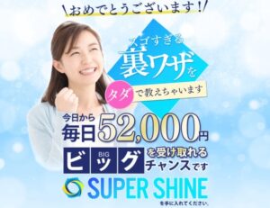 SUPER SHINE(スーパーシャイン)