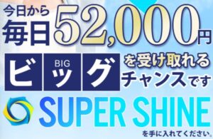 SUPER SHINE(スーパーシャイン)