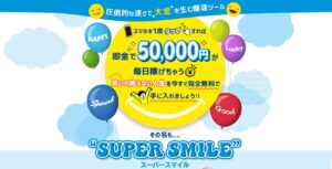 SUPER SMILE(スーパースマイル)