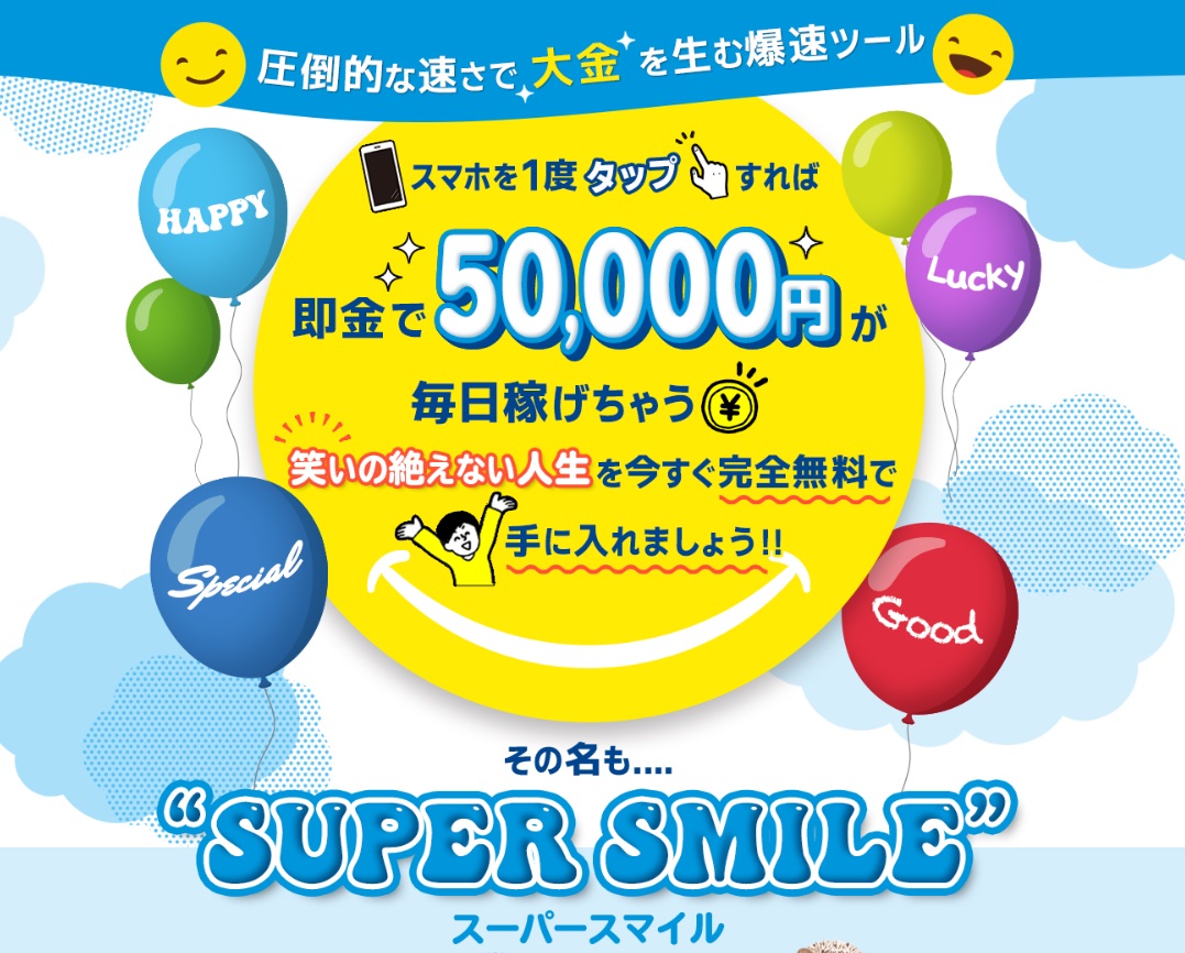 SUPER SMILE(スーパースマイル)