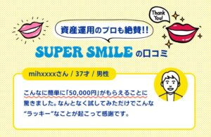 SUPER SMILE(スーパースマイル)