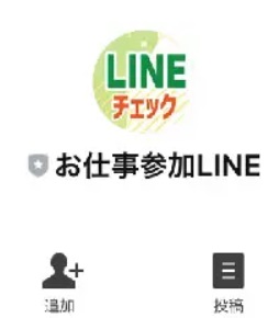 LINEチェック