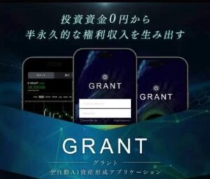 GRANT(グラント)