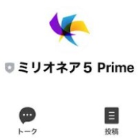 ミリオネア５