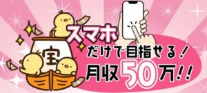 スマホで簡単収入楽々副業