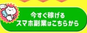 スマホで簡単収入楽々副業