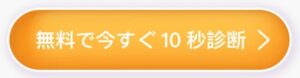 10秒診断で副業マッチング