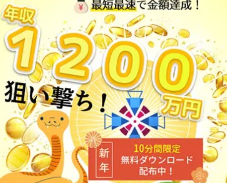 年収1200万円狙い撃ち