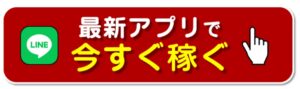 最新アプリが稼いでくれる！