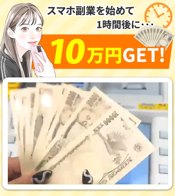 1時間後に10万円GET