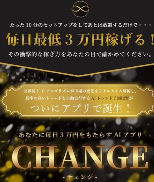 CHANGE（チェンジ）