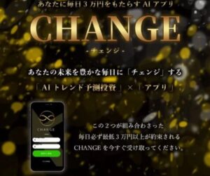 CHANGE(チェンジ)