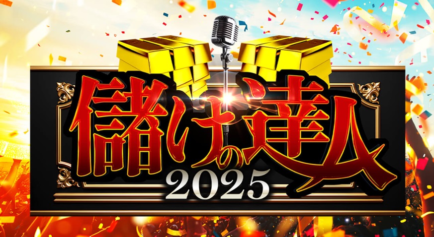 儲けの達人2025