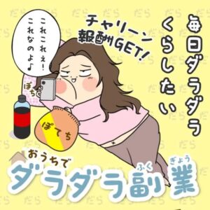 おうちでダラダラ副業