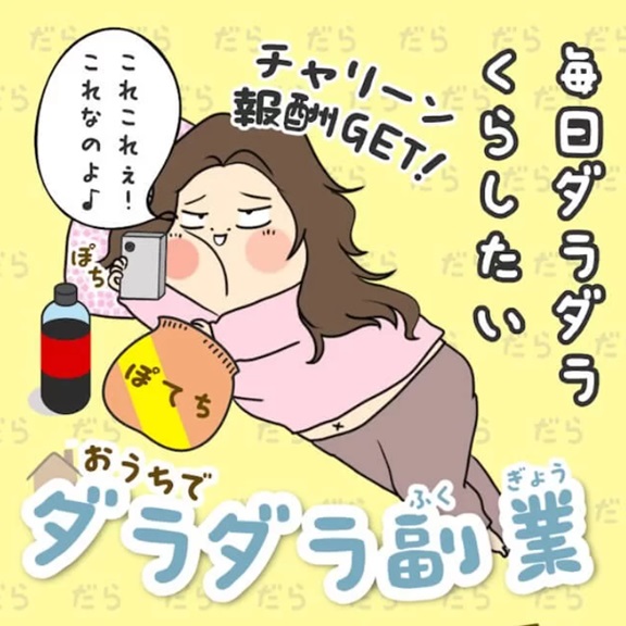 おうちでダラダラ副業