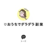 おうちでダラダラ副業