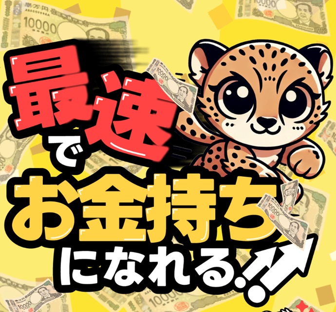 最速でお金持ちになれる！！
