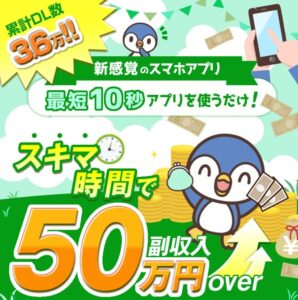 スキマ時間で副収入50万円OVER