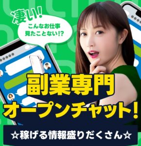 副業専門オープンチャット!