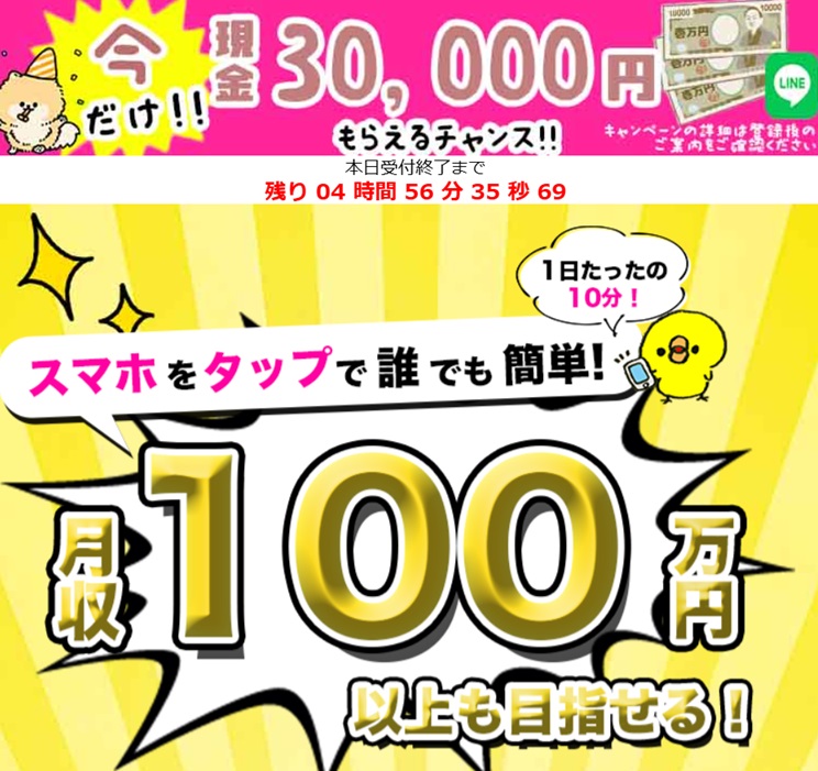 スマホをタップで誰でも簡単！月収100万円