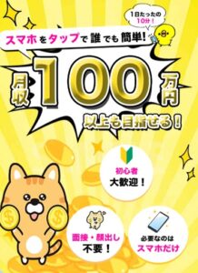 スマホをタップで誰でも簡単!月収100万円