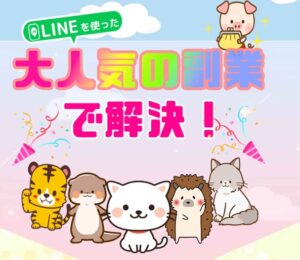 スマホをタップで誰でも簡単!月収100万円