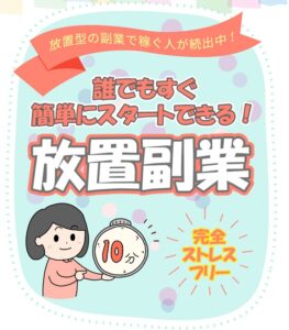 放置副業