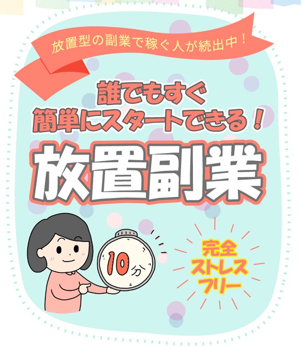 放置副業
