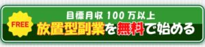 放置副業