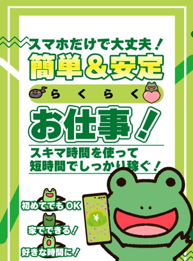 らくらくお仕事！