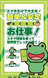 らくらくお仕事!