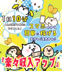 楽々収入アップ
