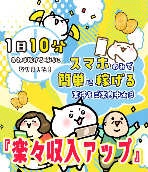 楽々収入アップ