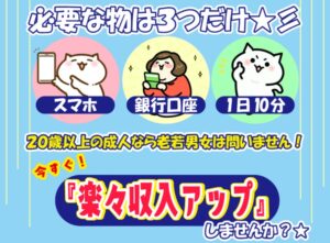 楽々収入アップ