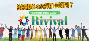 Rivival（リバイバル）