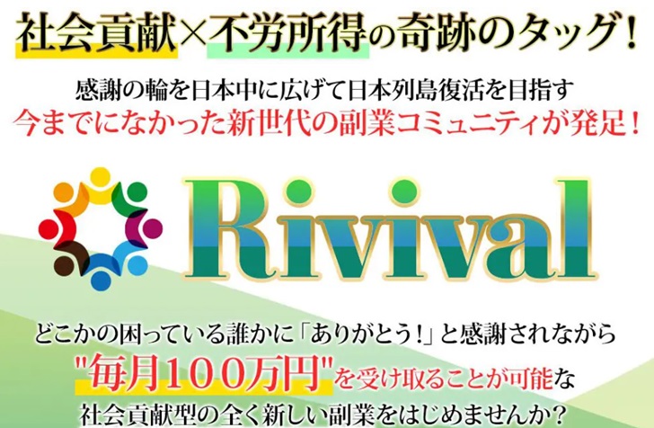 Rivival（リバイバル）
