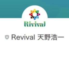 Rivival（リバイバル）